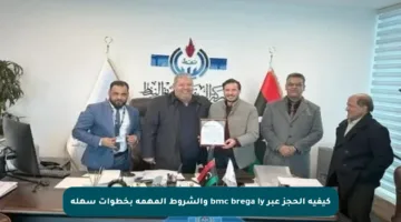 كيفية الحجز عبر bmc brega ly والشروط المهمة بخطوات سهلة